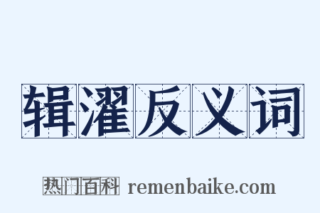 辑濯反义词是什么意思的图片